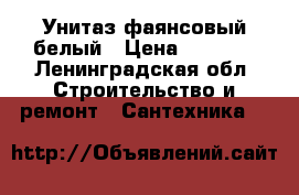 Унитаз фаянсовый белый › Цена ­ 2 500 - Ленинградская обл. Строительство и ремонт » Сантехника   